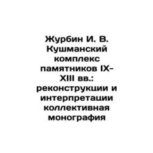 Zhurbin I. V. The Kushmansky complex of monuments of the IX-XIII centuries: rec