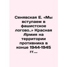 Senyavskaya E.: We enter a fascist lair.. the Red Army on enemy territory at th