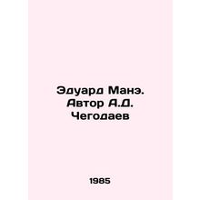Eduard Manet. Author A.D. Chegodaev/Eduard Mane. Avtor A.D. Chegodaev
