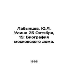 Labantsev, Yu.A. Street 25 October, 15: Biography of the Moscow House./Labyntse