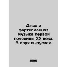 Jazz and Piano Music of the First Half of the 20th Century. In Two Issues. In Ru
