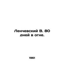 Lenchevsky V. 80 days on fire. In Russian (ask us if in doubt)/Lenchevskiy V. 80