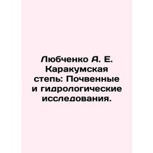 Lyubchenko A. E. Karakum Steppe: Soil and Hydrological Research. In Russian (ask