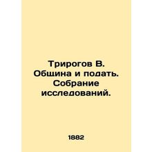 Tricorns V. The community and the filing. Research collection. In Russian (ask u