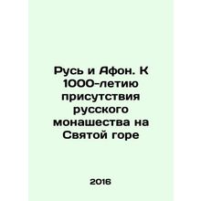 Rus and Athos. To the 1000th Anniversary of the Presence of Russian Monastics