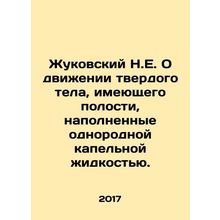 Zhukovsky N.E. On the movement of a solid body having cavities filled with a ho