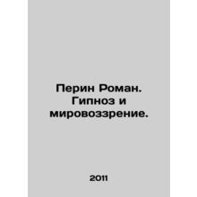 Perin Roman. Hypnosis and worldview. In Russian /Perin Roman. Gipnoz i mirovozz