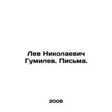 Lev Nikolaevich Gumilev. Letters. In Russian /Lev Nikolaevich Gumilev. Pisma.