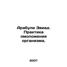 Arabuli Zviad. The practice of rejuvenating the body. In Russian /Arabuli Zviad