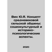 Win Yu.Ya. Concept of medieval rural community: sociocultural, historical and p