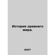 History of the Ancient World. In Russian /Istoriya drevnego mira.