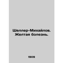 Scheller-Mikhailov. Yellow Disease.