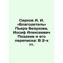 Serkov A. I. The Philanthropist by Pierre Bezukhov, Iosif Alekseevich Pozdeev an
