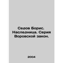 Sedov Boris. Heir. A series of Thieves Law. In Russian /Sedov Boris. Naslednit