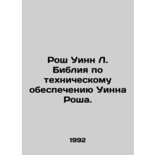 Roche Winn L. The Winn Roche Engineering Bible. In Russian /Rosh Uinn L. Bibliy