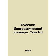Russian Biographical Dictionary. Volume I-II In Russian /Russkiy biograficheskiy