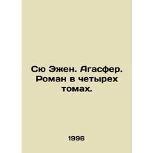 Sue Eugene. Agaspher. a novel in four volumes. In Russian /Syu Ezhen. Agasfer.