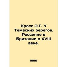 Crossing the Thames. Russians in eighteenth-century Britain. In Russian /Kross