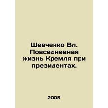 Shevchenko Blvd. Daily life of the Kremlin under presidents. In Russian /Shevc