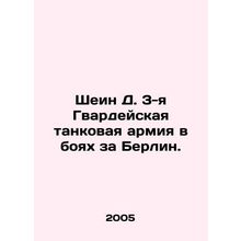 Shein D. 3rd Guards Tank Army in the Battle of Berlin. In Russian /Shein D. 3-