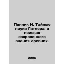 Pennik N. Hitlers Secret Sciences: In Search of the Hidden Knowledge of the Anc