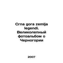 Crna gora zemlja legendi. Magnificent photo album about Montenegro In Russian /