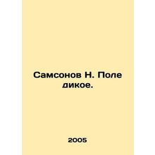 Samsonov N. Field is wild. In Russian (ask us if in doubt)/Samsonov N. Pole diko