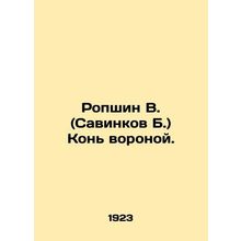 Ropshin V. (Savinkov B.) The crows horse. In Russian (ask us if in doubt)/Ropsh