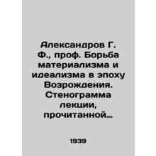 Aleksandrov G. F., Professor The Struggle of Materialism and Idealism in the R