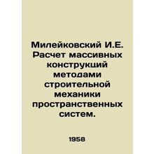 Mileikovsky I.E. Calculation of Massive Structures by Methods of Construction M