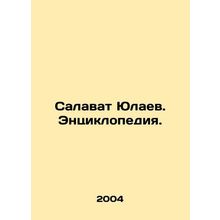 Salavat Yulaev. Encyclopedia. In Russian /Salavat Yulaev. Entsiklopediya.