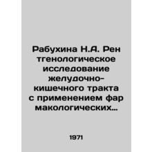 Rabukhina N.A. Radiological examination of the gastrointestinal tract using pha