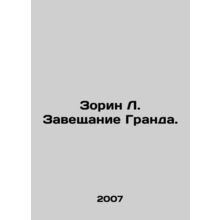 Zorin L. Grandes testament. In Russian /Zorin L. Zaveshchanie Granda.