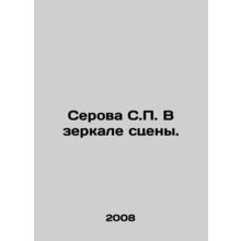 Serova S.P. In the mirror of the stage. In Russian /Serova S.P. V zerkale stsen