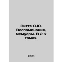 Witte S.Yu. Memories, Memoirs. In 2 Volumes. In Russian /Vitte S.Yu. Vospominan