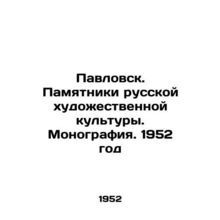Pavlovsk. Monuments of Russian art culture. Monograph. 1952/Pavlovsk. Pamyatnik