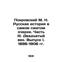 Pokrovsky M. N. Russian History in the Concise Essay. Part III. The Twentieth C