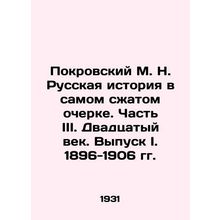Pokrovsky M. N. Russian History in the Concise Essay. Part III. The Twentieth C