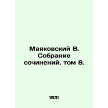 Mayakovsky V. Collection of compositions. Volume 8./Mayakovskiy V. Sobranie soc