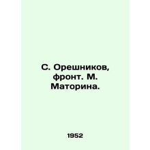 S. Oreshnikov, front. M. Matorina./S. Oreshnikov, front. M. Matorina.