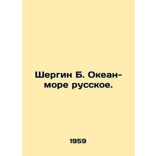 Shergin B. Ocean-Sea Russian. In Russian /Shergin B. Okean-more russkoe.