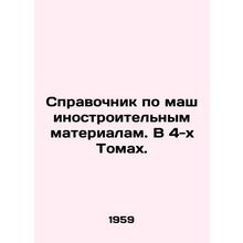Directory of Engineering Materials. In 4 Volumes. In Russian /Spravochnik po ma