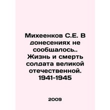 Mikheenkov S.E. The reports did not report the life and death of a soldier of t