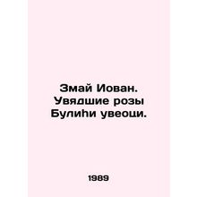 Zmai Iovan. The wilted roses of Bulihi and uveotsi. In Russian (ask us if in dou