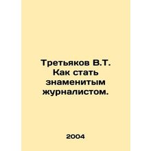 V.T. Tretyakov How to become a famous journalist. In Russian (ask us if in doubt