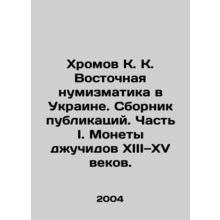 Khromov K. K. Eastern Numismatics in Ukraine. Collection of publications. Part I