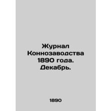 1890 Horse Breeding Journal. December. /Zhurnal Konnozavodstva 1890 goda. Dekabr
