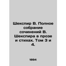 Shakespeare B. Complete collection of works by W. Shakespeare in prose and poet