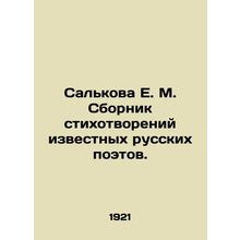Salkova E. M. A collection of poems by famous Russian poets. In Russian (ask us