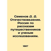 Semyonov D. Fatherland Studies. Russia based on the stories of travelers and sci